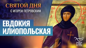 ЕВДОКИЯ ИЛИОПОЛЬСКАЯ / СВЯТОЙ ДНЯ