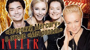 Гала-ужине Mercury в отеле «Метрополь» | Tatler Россия