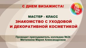 ВИЗАЖ. Знакомство с уходовой и декоративной косметикой.