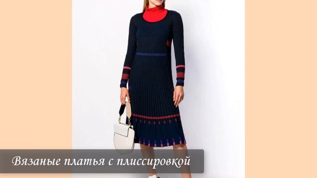 ?Вязаные платья в сезоне осень 2021. Модный обзор