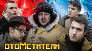 отоМСТИТЕЛИ. Кринж студия фильм, Комрад Майор или сериал на коленках