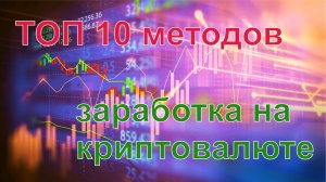 10 методов заработка на крипте.mp4