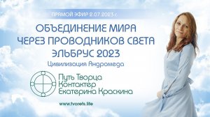 Объединение мира через проводников света - Эльбрус 2023