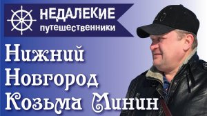 Нижний Новгород. Козьма Минин. Недалекие путешественники.