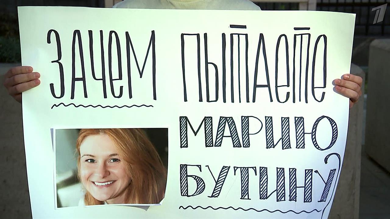 Правозащитники требуют от американских властей соблюдать закон в ситуации с Марией Бутиной