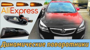 Динамические поворотники c AliExpress.