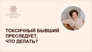 Токсичный бывший преследует, что делать?/ Психология отношений Ольга Сирант
