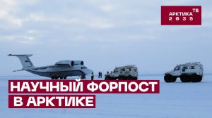 Ледовая база «Мыс Баранова». Как Россия восстановила свой научный арктический форпост