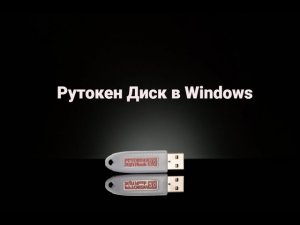 Работа с Рутокен Диском в Windows