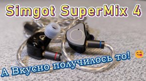 Simgot SuperMix 4 - А вкусно получилось то! 😋