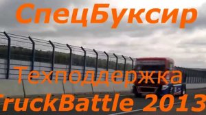 Грузовой эвакуатор, Техподдержка TRUCK BATTLE 2013, Смоленское кольцо