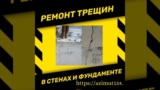 Ремонт трещин. Треснула стена, лопнула стена. Появилась трещина в доме, что делать?