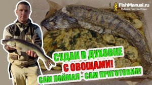 Судак в духовке с картошкой, морковью и луком. Готовим судака, которого поймали на рыбалке.