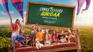 Самая нескучная школа 6+