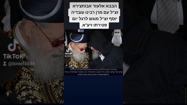 הבבא אלעזר אבוחצירא זצ"ל עם מרן רבינו עובדיה יוסף זצ"ל מוגש לרגל יום פטירתו זיע"א.