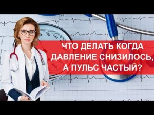 Что делать когда давление снизилось, а пульс частый?