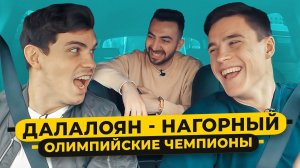 НАГОРНЫЙ и ДАЛАЛОЯН - Сестры Аверины: засудили? Рукопожатие Путина / 50 вопросов