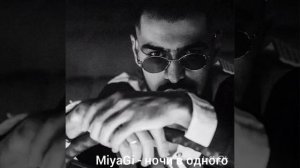 MiyaGi - ночи в одного