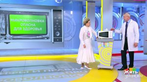 Мифы и правда про микроволновку. Жить здорово! Фрагмент выпуска от 15.07.2021