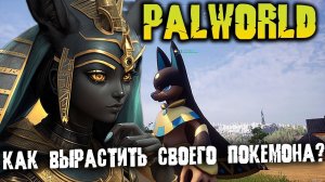 Палворлд прохождение 7 Захватываем и выводим самых сильных палов! Огромное яйцо