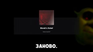 РОБЛОКС, но ПОБЕГ от Проклятого ШРЕКА ?! СТРАШНЫЙ ХОРРОР в Roblox