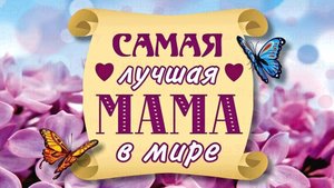 Самая лучшая мама в мире!
