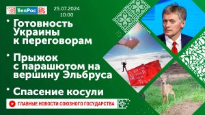 Готовность Украины к переговорам / Прыжок с парашютом на вершину горы Эльбрус / Спасение косули
