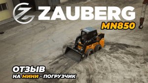 МИНИ-ПОГРУЗЧИК ZAUBERG MN850 I ЧЕСТНЫЙ ОТЗЫВ I ХМАО