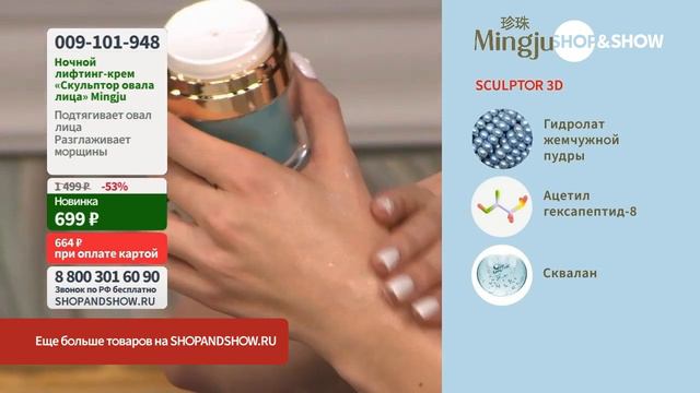 «Скульптор овала лица» Mingju, ночной лифтинг-крем с жемчужной пудрой.«Shop and Show» (Красота)