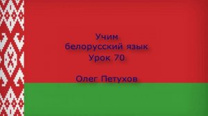 Учим белорусский язык. Урок 70. Изъявлять желание. Вучым беларускую мову. Урок 70. нечага хацець.