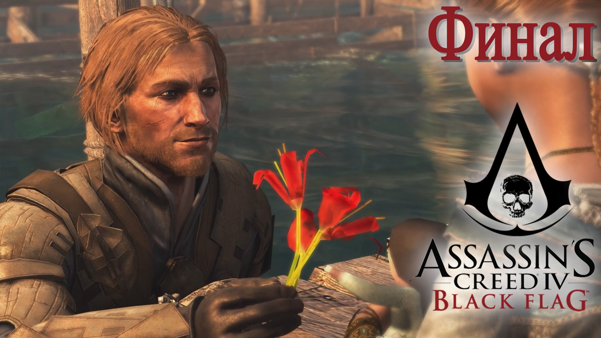 "Цветы жизни." Assasin's Creed 4: Black Flag (Игрофильм) Финал