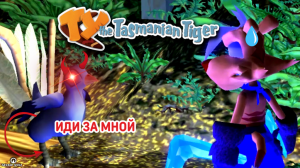 ? ЗА ГОЛУБЕМ СЛЕДОВАТЬ ОПАСНО ? TY the Tasmanian Tiger #14 ?