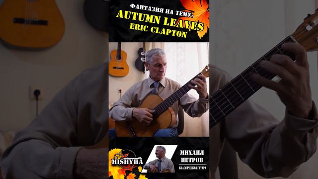 Моя версия блюза Эрика Клэптона - Часть 1 - Eric Clapton - Autumn Leaves | Мишуха