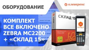 Обзор на Zebra МС2200 + Склад 15. Активация, приход на склад и инвентаризация