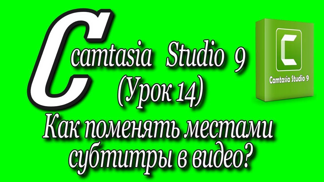 Camtasia studio 9 Урок 14/Как поменять местами субтитры в видео? How to swap subtitles in a video?