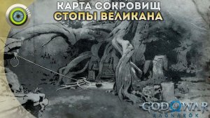 «СТОПЫ ВЕЛИКАНА»  God of War: Ragnarok  [4K] Бог войны: Рагнарёк