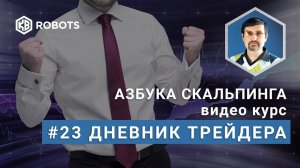 Урок23 Дневник трейдера