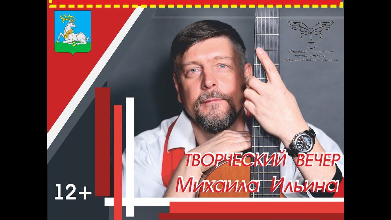 Творческий вечер Михаила Ильина