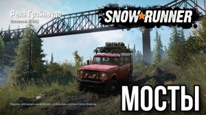 Северный и Южный мосты на реке Грэйнвудс в SNOWRUNNER