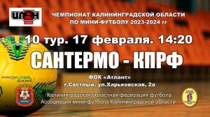 17.02.24. Мини-футбол. Суперлига. СанТермо – КПРФ