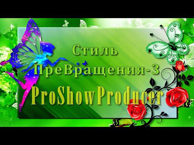 Стиль преВращения -3|ProShowProducer// смотреть онлайн