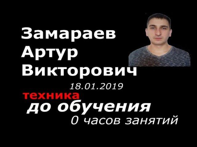 Замараев АВ первый день 1 курс Выпуск Март 2019 - Академия Массажа Микулина А.Л. Воронеж