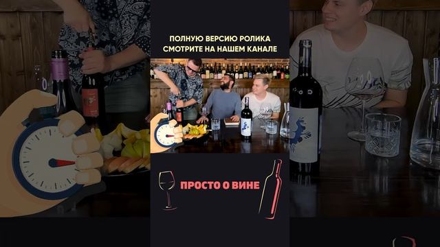 Успеет за 30 секунд открыть бутылку вина? смотреть онлайн