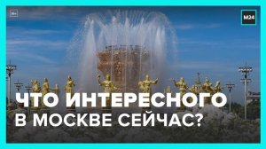 Новости Москвы: день рождения ВДНХ и фестиваль "Цветочный джем" - Москва 24