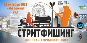 Донская городская лига уличной рыбалки. Осень 2023.