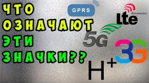 Что означают буквы рядом с сигналом сети в телефоне? 3G 4G 5G-EF #ромашка
