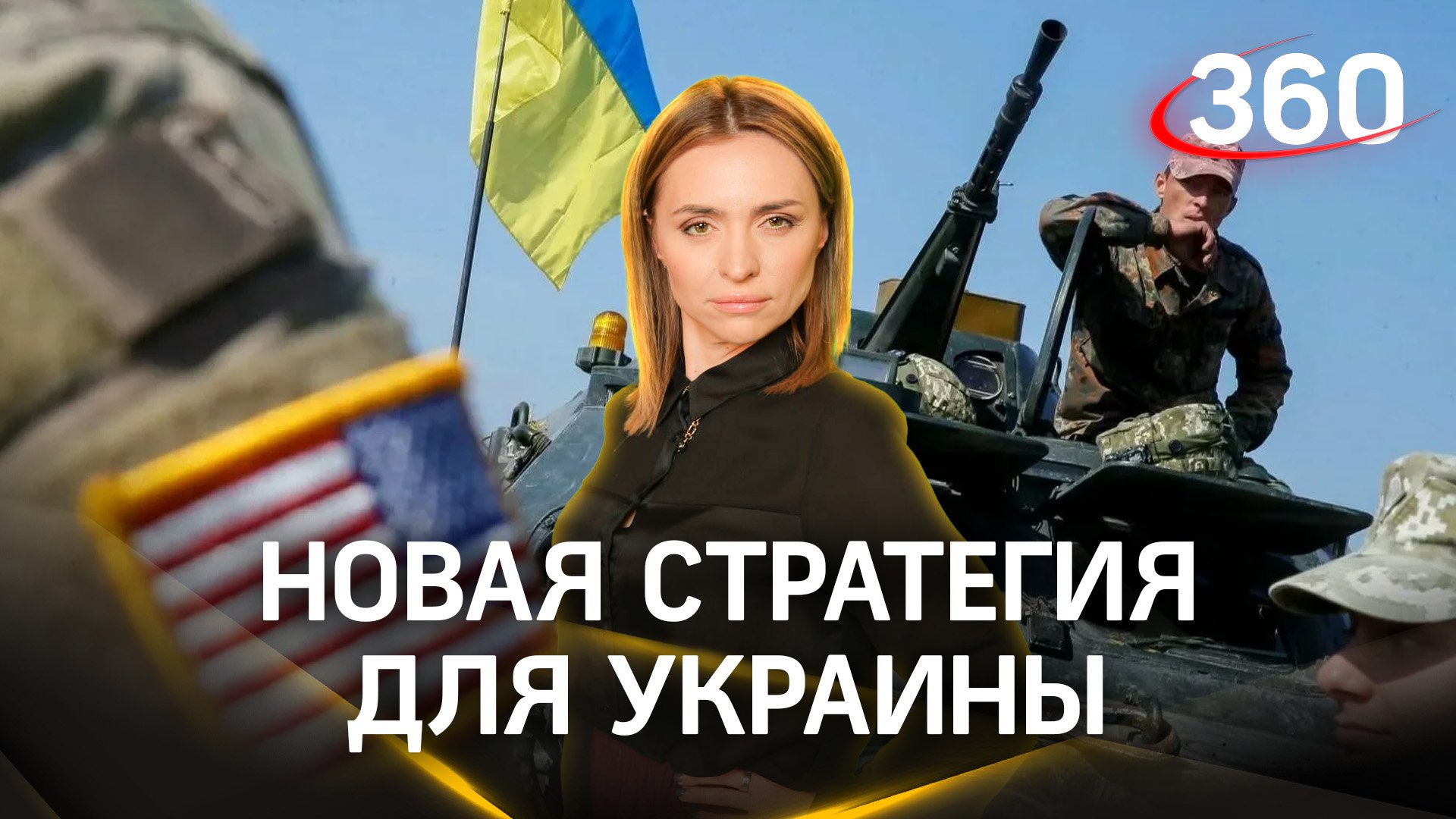 Заморозить фронт и начать вооружаться: в США готовят новую стратегию для Украины. Малашенко