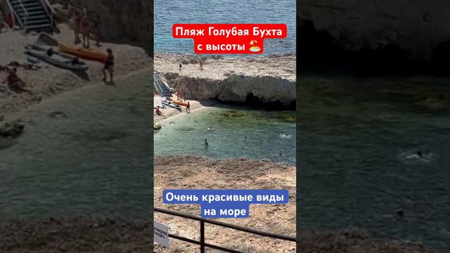 Пляж Голубая Бухта в Севастополе с Высоты🏖️ #севастополь #крым #отдыхвкрыму #моревкрыму