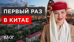 Влог стюардессы Emirates: 24 часа в КИТАЕ, ПЕКИН