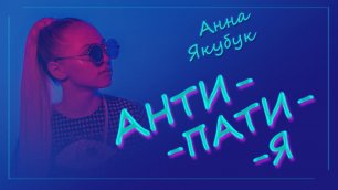 Анна Якубук - Антипатия | ПРЕМЬЕРА 2018!!!